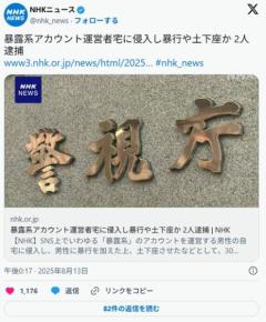 暴露系アカウント運営者宅に侵入し暴行や土下座か 2人逮捕