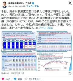 兵庫県斉藤知事 井戸前知事による県債の違法処理を公表 土地購入に490億円もの県債を発行のイメージ画像