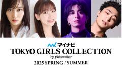 山下美月・柏木由紀ら「TGC2025 S／S」出演者第9弾解禁 話題の映画とのスぺシャルステージも決定