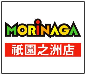 MORiNAGA祇園之洲店 ⑳