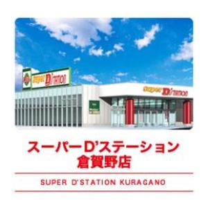 Super D'station スーパーD'ステーション 倉賀野店 ⑳