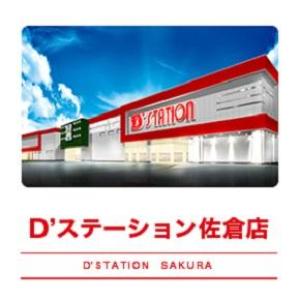D'station D'ステーション 佐倉店 ④