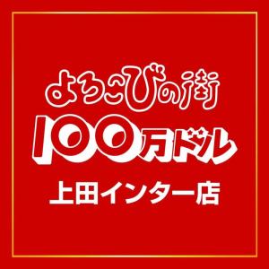 よろこびの街100万ドル上田IC店 108