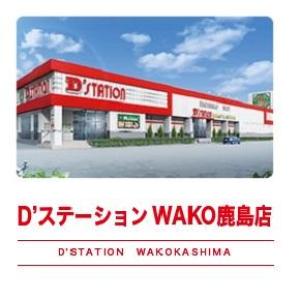D'station D'ステーション WAKO鹿島店 ⑩