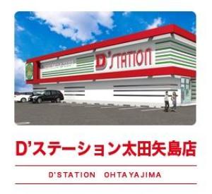 D'station D'ステーション 太田矢島店 67