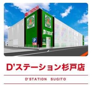 D'station D'ステーション 杉戸店 36