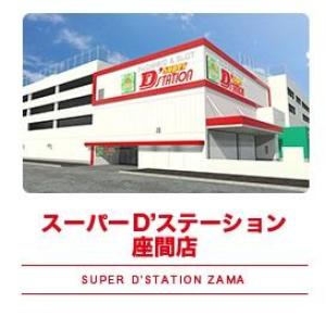 Super D'station スーパーD'ステーション 座間店 56