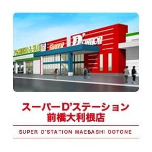 Super D’STATION前橋大利根店 88