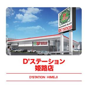 D'station D'ステーション 姫路店 ⑰