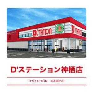 D’STATION神栖店 ⑳