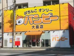 バンビー 大島