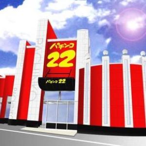 パチンコ22鶴岡店 ⑧