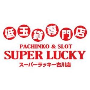 パチンコスーパーラッキー古川店 ③
