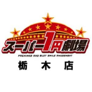スーパー1円劇場栃木店 34