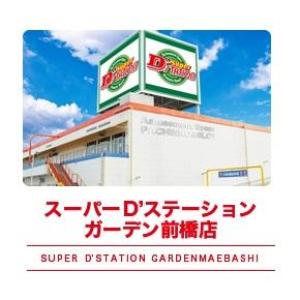 Super D'station スーパーD'ステーション ガーデン前橋店 53