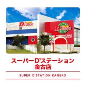 Super D’STATION金古店 44