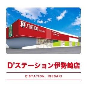D'station D'ステーション 伊勢崎店 34