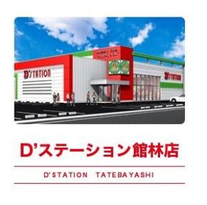 D'station D'ステーション 館林店 27