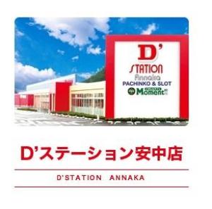 D’STATION安中店 ⑲