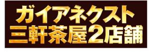 ガイアネクスト三軒茶屋II②