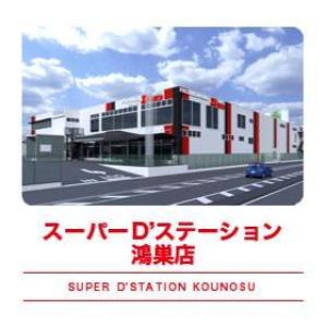 D'station D'ステーション 鴻巣MEGAMIX 51