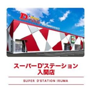 Super D'station スーパーD'ステーション 入間店 ⑨