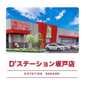 D'station D'ステーション 坂戸店 29