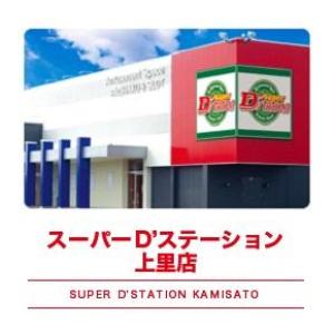 Super D'station スーパーD'ステーション 上里店 37