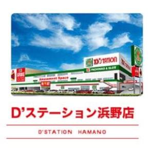 D'station D'ステーション 浜野店 ⑪