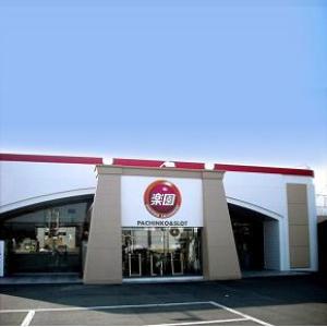 楽園泉店 ②