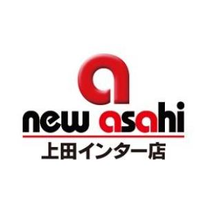 ニューアサヒ上田インター店 49