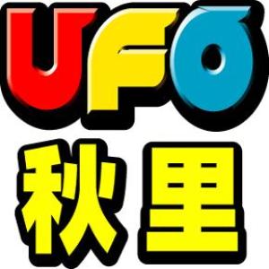 UFO秋里 ⑧