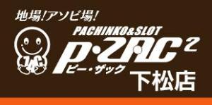 P・ZAC2下松店 ⑪