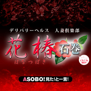 花椿石巻 ⑩