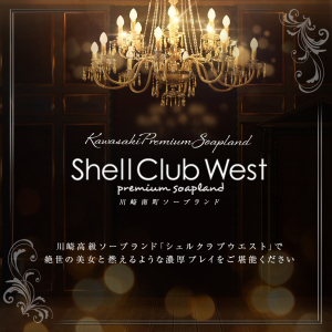 川崎 シェルクラブ・ウエスト ⑬