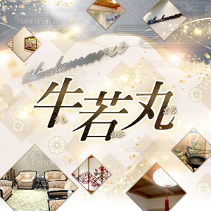 牛若丸 ソープランド ⑨