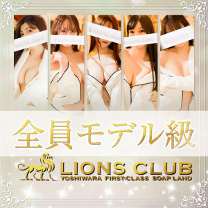 LIONS CLUB ライオンズクラブ ⑤