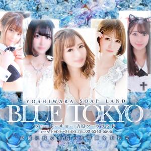 BLUE CHATEAU TOKYO - 吉原/ソープ ②