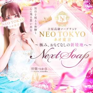 NEO TOKYO（ネオ東京）