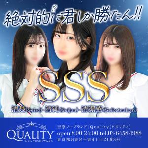吉原ソープ Quality（クオリティ）