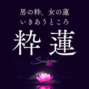 吉原 粋蓮 Suiren