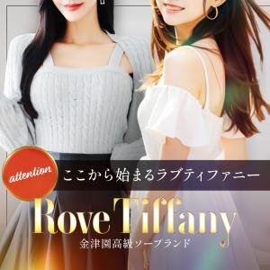 金津園 ラブティファニー