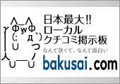日本最大のローカルクチコミ掲示板 爆サイ.com