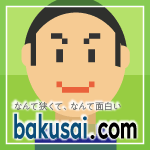 日本最大のローカルクチコミ掲示板 爆サイ.com