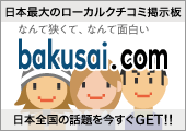 日本最大のローカルクチコミ掲示板 爆サイ.com