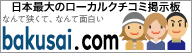 日本最大のローカルクチコミ掲示板 爆サイ.com