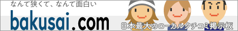 日本最大のローカルクチコミ掲示板 爆サイ.com