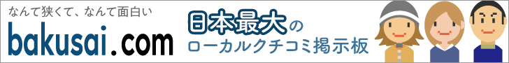 日本最大のローカルクチコミ掲示板 爆サイ.com