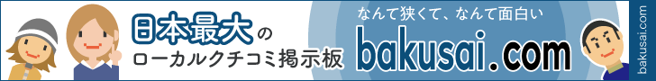日本最大のローカルクチコミ掲示板 爆サイ.com