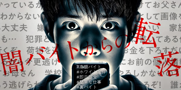 闇バイト撲滅特設サイト